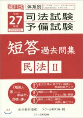 平27 司法試驗.予備試驗短答過 民法2