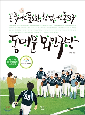 동대문 외인구단  - 곧 죽어도 풀스윙, 힘 없어도 돌직구