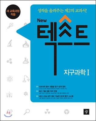 [중고] NEW 텍스트 지구과학 1 (2017년용)