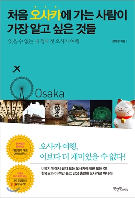 [대여] 처음 오사카에 가는 사람이 가장 알고 싶은 것들