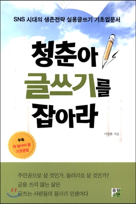 [중고-최상] 청춘아, 글쓰기를 잡아라