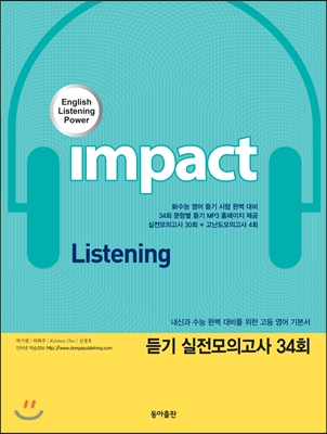 Impact 임팩트 듣기 실전모의고사 34회 (2015년)