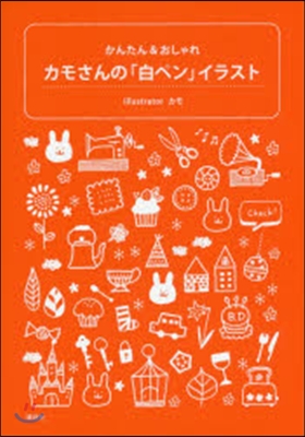 カモさんの「白ペン」イラスト