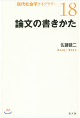 論文の書きかた