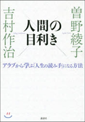 [중고-상] 人間の目利き アラブから學ぶ「人生の讀み手」になる方法 (單行本(ソフトカバ-))