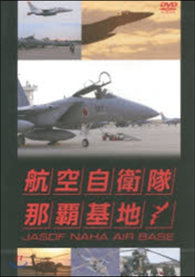 DVD 航空自衛隊 那覇基地