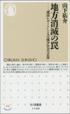 地方消滅のわな－「增田レポ-ト」と人口減少