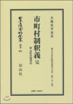 市町村制釋義 完 附 市町村制理由