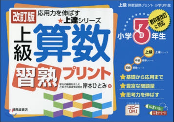 上級 算數習熟プリント 小學3年生 改訂