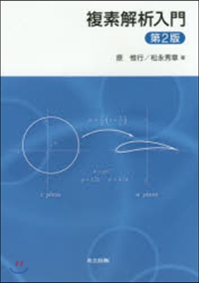 お買い得モデル by 複素解析入門 第２版の通販 複素解析入門 第2版