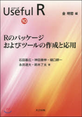 Rのパッケ-ジおよびツ-ルの作成と應用