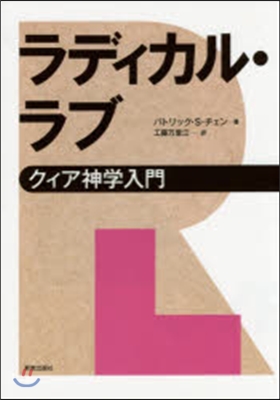 ラディカル.ラブ クィア神學入門