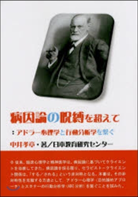 病因論の呪縛を超えて－アドラ-心理學と行