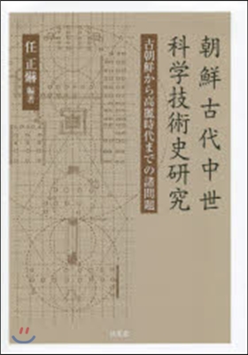 朝鮮古代中世科學技術史硏究 古朝鮮から高