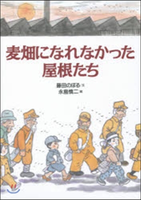 麥畑になれなかった屋根たち