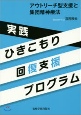 實踐ひきこもり回復支援プログラム