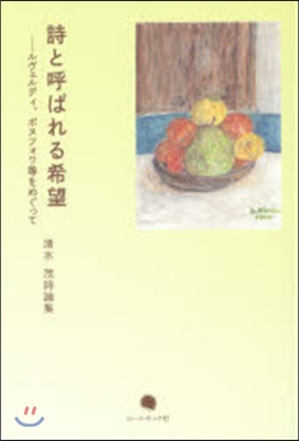 淸水茂詩論集 詩と呼ばれる希望