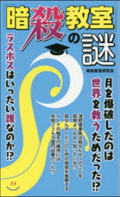 「暗殺敎室」の謎