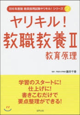 ヤリキル!敎職敎養   2 敎育原理