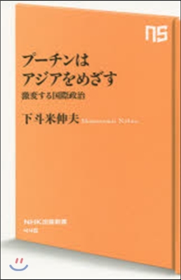 プ-チンはアジアをめざす 激變する國際政