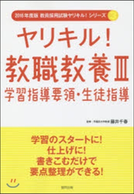 ヤリキル!敎職敎養   3 學習指導要領