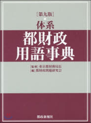 體系 都財政用語事典 第9版