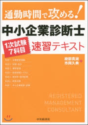 中小企業診斷士1次試驗7科目速習テキスト