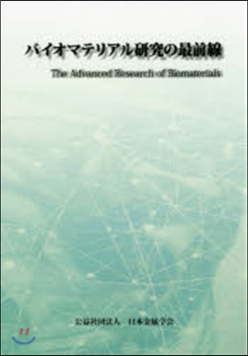 バイオマテリアル硏究の最前線
