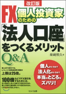 Q&amp;A FX個人投資家のための「法 改訂