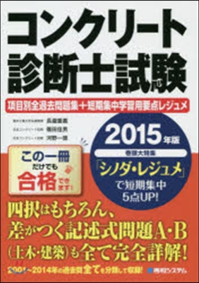 ’15 コンクリ-ト診斷士試驗項目別全過