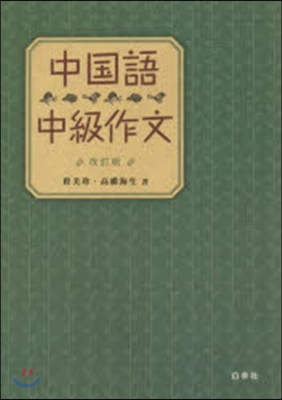 中國語中級作文 改訂版