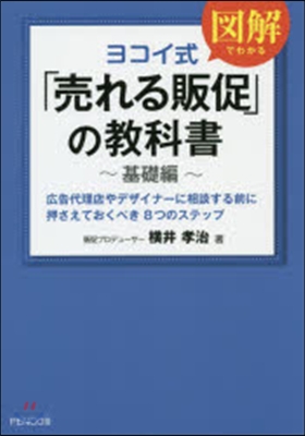 ヨコイ式「賣れる販促」の敎科書 基礎編