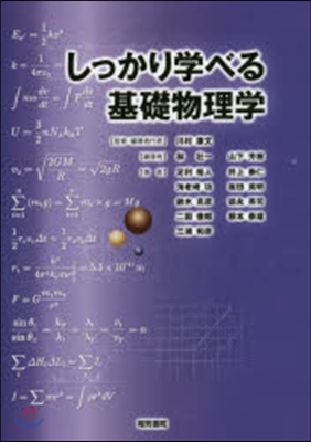 しっかり學べる基礎物理學