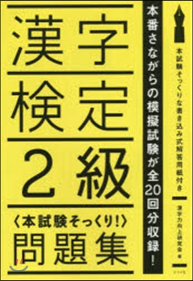 漢字檢定2級〈本試驗そっくり!〉問題集