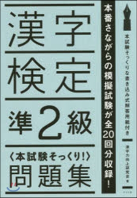 漢字檢定準2級〈本試驗そっくり!〉問題集