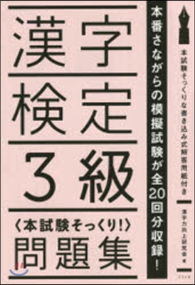 漢字檢定3級〈本試驗そっくり!〉問題集