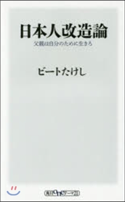 日本人改造論 父親は自分のために生きろ