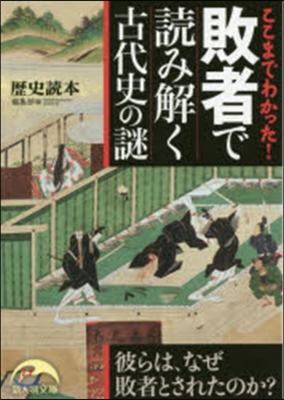 ここまでわかった!敗者で讀み解く古代史の