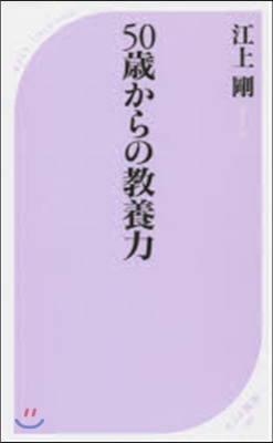 50歲からの敎養力