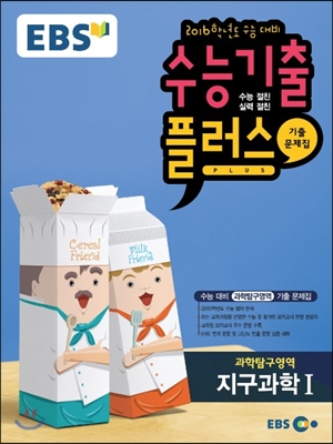 EBS 수능기출플러스 과학탐구영역 지구과학 1 (2015년)