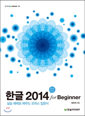 한글 2014 for Beginner