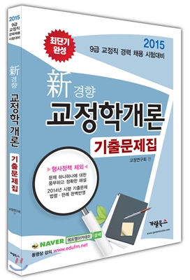 2015 신경향 교정학개론 기출문제집