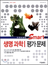 Smart 스마트 생명과학 1 평가문제 (2015년)