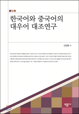 한국어와 중국어의 대우어 대조연구