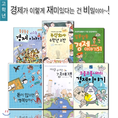 경제습관을 길러주는 고학년 경제동화 (전6권)