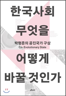 한국사회, 무엇을 어떻게 바꿀 것인가