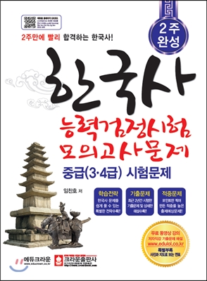 한국사 능력 검정시험 모의고사문제 중급 3.4급 시험문제