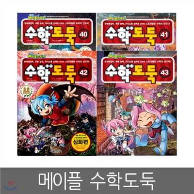 [서울문화사] 수학도둑 40 ~ 43편 (4권세트)