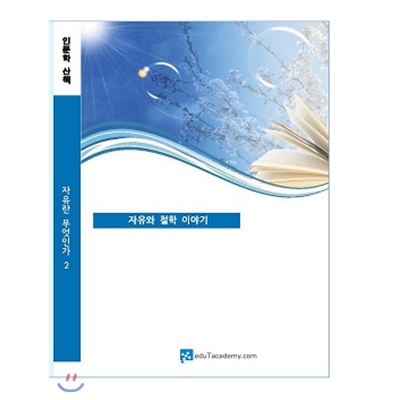 인문학산책-자유와 철학 이야기 ( 6disc)