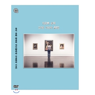 인문학 산책-서양 사상과 문화 (6 disc)